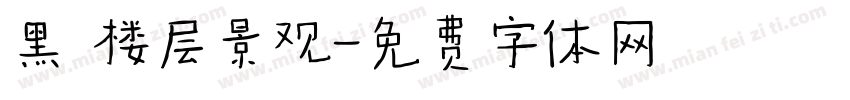黑 楼层景观字体转换